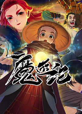 电影：魔游纪