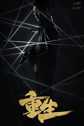 电影:重生(2020)