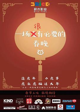 电影：一场很（没）有必要的春晚
