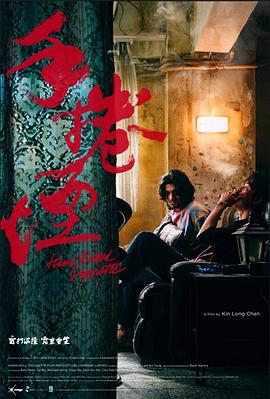 电影：手卷烟