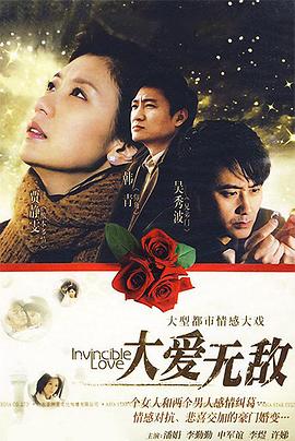 电影：大爱无敌