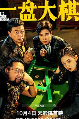 电影：一盘大棋