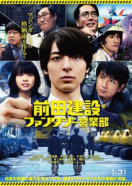 电影：前田建设梦幻营业部