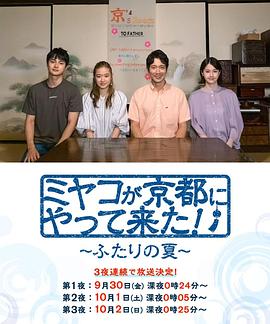 电影:京来京都了!~两个人的夏天~