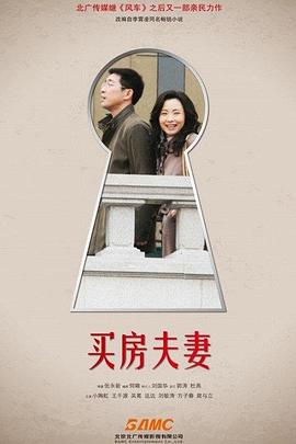 电影：买房夫妻