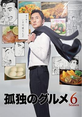 电影：孤独的美食家第六季
