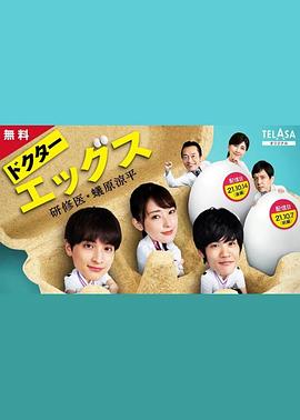 电影:Doctor EGGS~研修医・蚁原凉平~