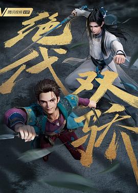 电影：绝代双骄