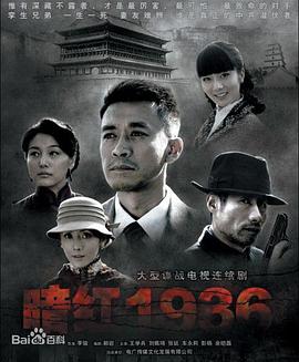 电影：暗红1936