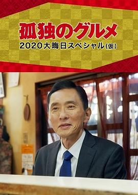 电影：孤独的美食家2020除夕特别篇