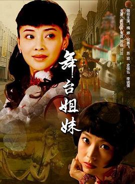 电影:舞台姐妹