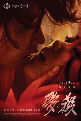 电影:爱·杀