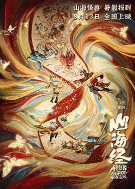 电影:山海经之再见怪兽
