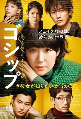 电影：Gossip #她想知道的真正的○○