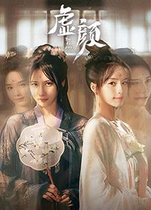 电影:虚颜