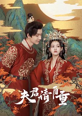 电影:夫君,请自重