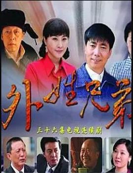 电影：外姓兄弟