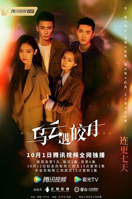 电影：乌云遇皎月