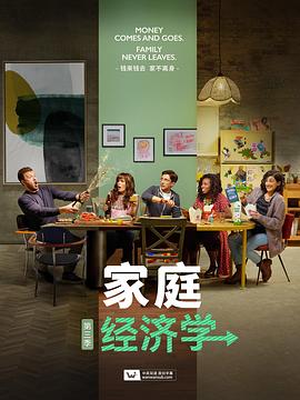 电影：家庭经济学第三季