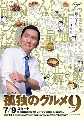 电影：孤独的美食家第九季