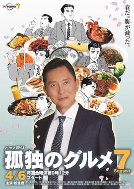 电影：孤独的美食家第七季