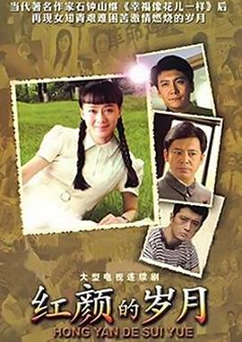 电影：红颜的岁月