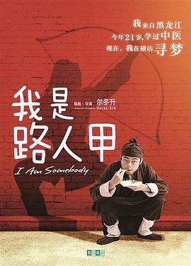 电影:我是路人甲(2018)