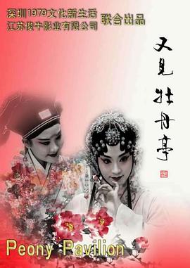 电影:又见牡丹亭