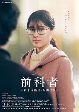 电影:前科者 -新人保护司·阿川佳代-