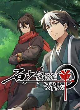 电影:石少侠