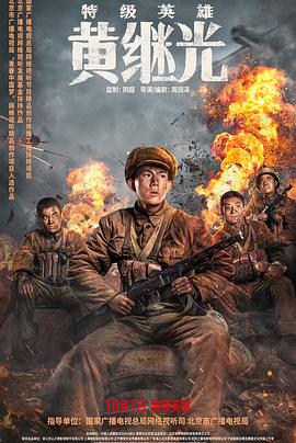 电影：特级英雄黄继光