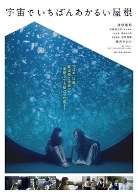 电影：宇宙中最明亮的屋顶