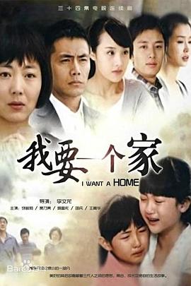 电影：我要一个家