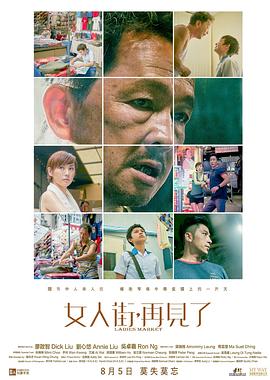 电影:女人街,再见了