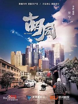 电影:胡同