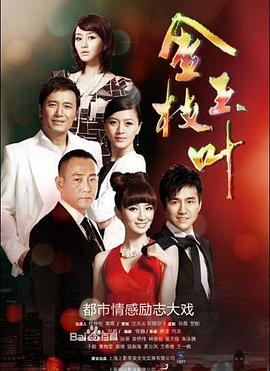 电影：金枝玉叶(2011)