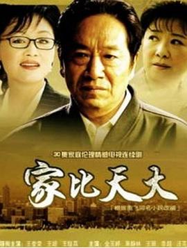电影:家比天大