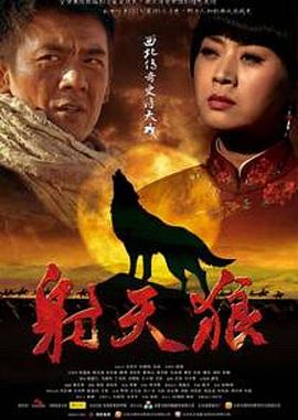 电影:射天狼