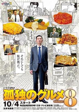 电影：孤独的美食家第八季