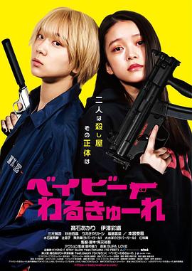 电影：辣妹刺客