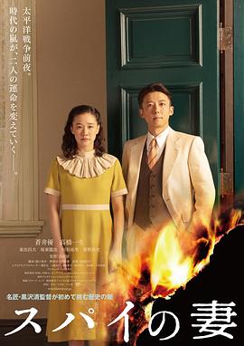 电影：间谍之妻
