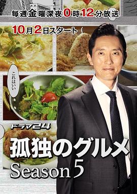 电影：孤独的美食家第五季