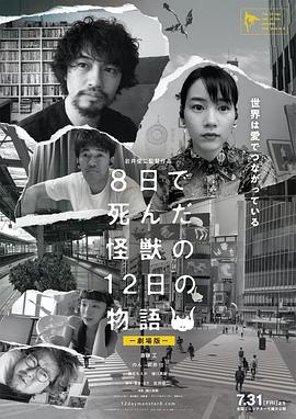 电影：8天就死去的怪兽的12日谈电影版