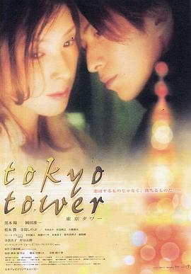 电影:东京塔(2005)