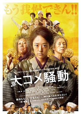 电影:大米骚动