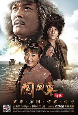 电影:闯关东前传