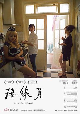 电影：接线员