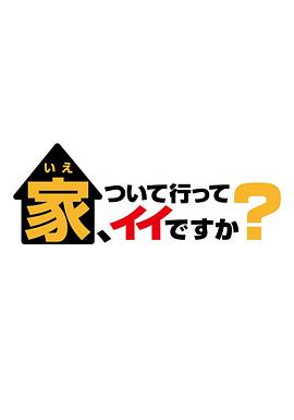 电影:可以跟着去你家吗?