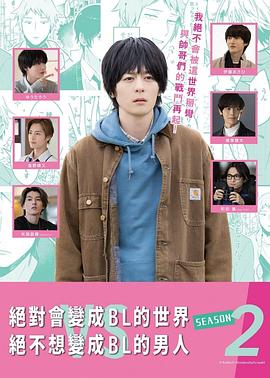电影：绝对会变成BL的世界VS绝不想变成BL的男人第二季