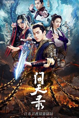 电影:问天录